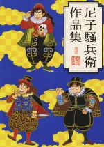 尼子騒兵衛作品集 - 株式会社玄光社