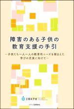 洋書　貴重　専門書　障害のある未就学児の教育 障害のある子供の教育支援の手引 子供たち一人一人の教育的