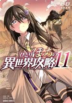 ひとりぼっちの異世界攻略(11) ガルドC 中古漫画・コミック
