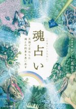携帯電話霊数相性占い (飛天文庫 ま 4-2) | マギー |本 | 通販