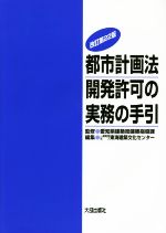 【中古】都市計画法 開発許可の実務の手引 0019816846L.jpg