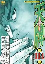 【注意！59〜116巻】「天牌 : 麻雀飛龍伝説」【送料込み】 天牌 -麻雀飛龍伝説-/漫画全巻セット◇C≪1〜116巻（既刊