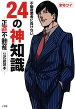 【お気にいる】 不動産業者に負けない24の神知識 『正直不動産』公式副読本 中古 その他