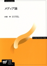 メディア論 新版 放送大学教材 中古本・書籍 | ブックオフ公式
