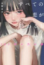 すべての恋が終わるとしても