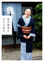 直筆サイン入り　サイン本　柴田理恵のきもの好日 Amazon.co.jp: 直筆サイン入り サイン本 柴田理恵のきもの好日 V