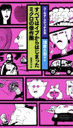 〈ユーモア・スケッチ大全〉全４巻 ユーモア・スケッチ大全 すべてはイブからはじまった ミクロの