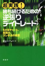 心理戦で負けない板読みデイトレード 板読みデイトレード術実践編 DVD2本セット DVD 板読みデイトレード術 実践編』けむ。 - メルカリ
