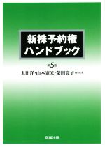 新株予約権ハンドブック 第5版 中古本・書籍 | ブックオフ公式