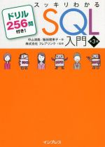 スッキリわかるSQL入門 第3版 ドリル256問付き！ 中古本・書籍