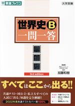 世界史B 一問一答 完全版 3rd edition 東進ブックス 大学受験高速