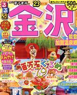 るるぶ金沢 能登 加賀’09 (るるぶ情報版 中部 6) るるぶ石川 能登 輪島 金沢 加賀温泉郷'24 | JTBパブリッシング