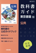 教科書 高校 高校教科書ガイド 第一学習社版 高等学校 精選言語文化 - 文研