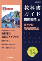 高校教科書ガイド 帝国書院版 高等学校新地理総合 中古本・書籍