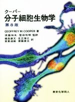 クーパー分子細胞生物学 第8版 中古本・書籍 | ブックオフ公式