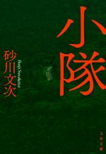 小隊 文春文庫 中古本・書籍 | ブックオフ公式オンラインストア