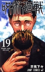 呪術廻戦(同梱版)(19) ジャンプC 中古漫画・コミック | ブックオフ公式