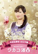 ワカコ酒 Season6 DVD-BOX 中古DVD・ブルーレイ | ブックオフ公式