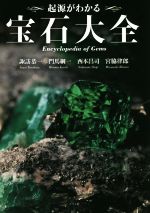 【初版】起源がわかる 宝石大全 起源がわかる 宝石大全 | 宮脇 律郎, 諏訪 恭一, 門馬 綱一