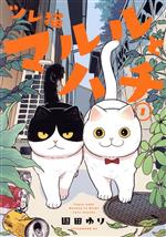ねこハチ様 ツレ猫 マルルとハチ(1) アフタヌーンKC 中古漫画・コミック