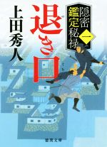 【中古】 遺産の方舟/徳間書店/谷口裕貴 中古】 遺産の方舟/徳間書店/谷口裕貴