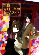 京都寺町三条のホームズ(18) お嬢様のミッション 双葉文庫 中古