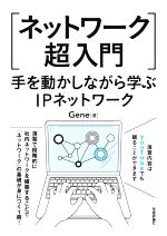 手を動かして学ぶ　埋め本　3冊セット ネットワーク超入門 手を動かしながら学ぶIPネットワーク 中古本