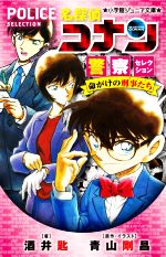 名探偵コナン 警察セレクション 命がけの刑事たち 小学館ジュニア文庫