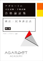 アガルートの司法試験・予備試験合格論証集 商法・民事訴訟法 第