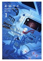 星旅少年