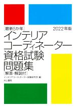 最新5か年 インテリアコーディネーター資格試験問題集(2022年版) 解答