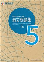 実用数学技能検定 過去問題集 数学検定 5級 中古本・書籍