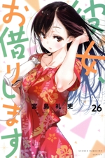 彼女、お借りします　1〜35巻＋ファンブックセット コミック】彼女、お借りします(1～41巻)セット | 全巻セット