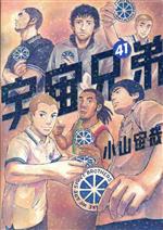 宇宙兄弟(41) (モーニングKC) | 小山 宙哉 |本 | 通販 | Amazon