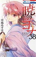 暁のヨナ 1〜37巻セット 暁のヨナ1〜37巻 大人気新作 暁のヨナ セット 1巻から37巻 全巻