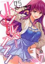 JKからやり直すシルバープラン　特典　まとめ売り JKからやり直すシルバープラン(Vol.7) ヴァルキリーC 中古漫画