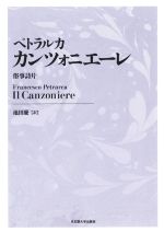 ペトラルカ カンツォニエーレ 新装版 俗事詩片 中古本・書籍
