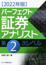 パーフェクト証券アナリスト 第2次レベル(2022年版) 新品本・書籍