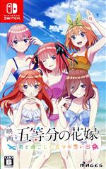 映画「五等分の花嫁」 ～君と過ごした五つの思い出～ 中古ゲーム