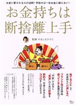 お金持ちは断捨離上手 TJ MOOK 中古本・書籍 | ブックオフ公式