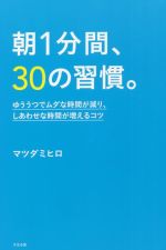 サイン入り10冊セット 朝1分間、30の習慣。 朝1分間、30の習慣。 ゆううつでムダな時間が減り、しあわせな
