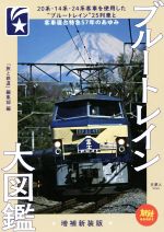 ブルートレイン大カタログ ブルートレイン大図鑑 増補新装版 20系・14系・24系客車を使用