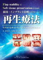 歯周・インプラント治療における再生療法 : Flap stabilityとSo… 歯周・インプラント治療における再生療法 - クインテッセンス出版