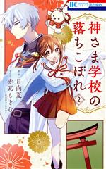 「神さま学校の落ちこぼれ」 神さま学校の落ちこぼれ 8 (花とゆめコミックス) | 赤瓦もどむ