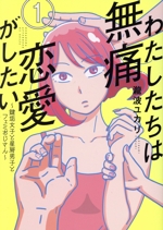 わたしたちは無痛恋愛がしたい