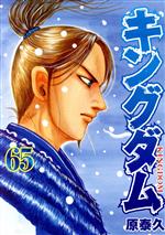 キングダム 1〜65巻セット