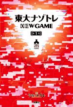 東大ナゾトレ NEW GAME 第1〜10巻 まとめ売り 東大ナゾトレ NEW GAME 1-10巻セット - メルカリ