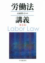 詳解 労働法 第3版 | 水町 勇一郎 |本 | 通販 | Amazon