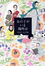 女の子がいる場所は