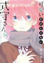 可愛いだけじゃない式守さん 可愛いだけじゃない式守さん(アニメ / 2022) - 動画配信 | U